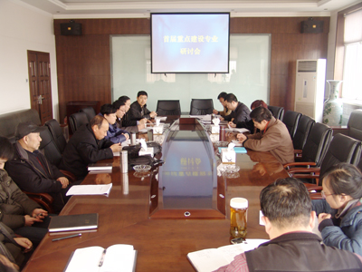我院召開首屆重點建設專業(yè)研討會