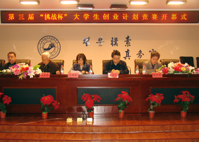 第三屆“挑戰(zhàn)杯”大學(xué)生創(chuàng)業(yè)計(jì)劃競賽開幕