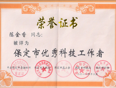 陳金香等教師獲保定市優(yōu)秀科技工作者稱號(hào)