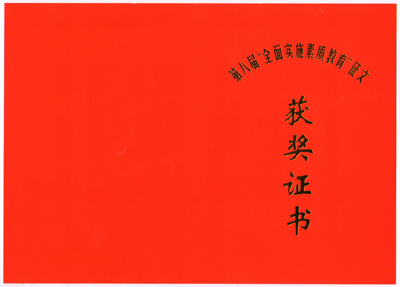 我院教職工在“全面實(shí)施素質(zhì)教育”征文與課件評(píng)選中喜獲6項(xiàng)大獎(jiǎng)