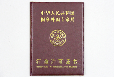 我院獲得國家外國專家局頒發(fā)的允許聘請外教的行政許可證書