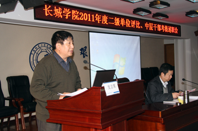 學(xué)院召開2011年度二級(jí)單位評(píng)比、中層干部考核述職會(huì)