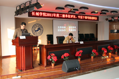 學(xué)院召開2011年度二級(jí)單位評(píng)比、中層干部考核述職會(huì)