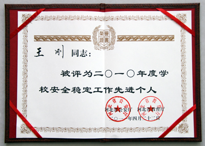 保衛(wèi)處處長王剛同志被評為“2010年度學校安全穩(wěn)定工作先進個人”