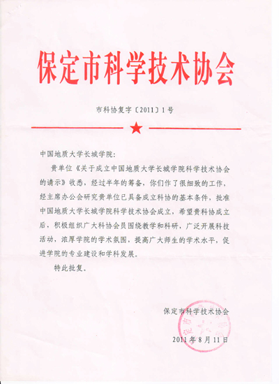 中國地質(zhì)大學長城學院科學技術(shù)協(xié)會成立