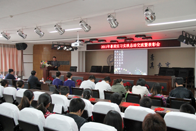 學(xué)院召開2011年暑期實(shí)習(xí)實(shí)踐總結(jié)交流暨表彰大會
