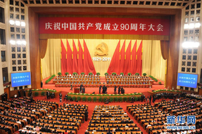 轉(zhuǎn)載慶祝中國共產(chǎn)黨成立90周年大會舉行 胡錦濤發(fā)表重要講話