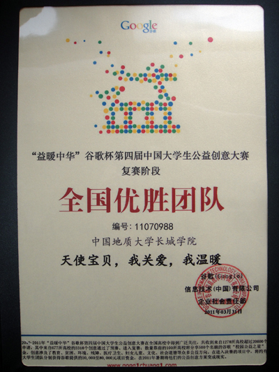 “益暖中華”谷歌杯第四屆中國大學(xué)生公益創(chuàng)意大賽中我院榮獲全國優(yōu)勝團隊稱號