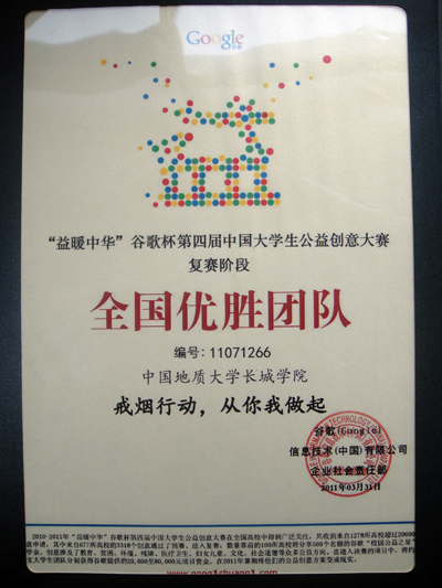 “益暖中華”谷歌杯第四屆中國大學(xué)生公益創(chuàng)意大賽中我院榮獲全國優(yōu)勝團隊稱號