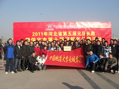 我院師生參加2011年河北省第五屆暨保定市第十屆元旦長(zhǎng)跑活動(dòng)