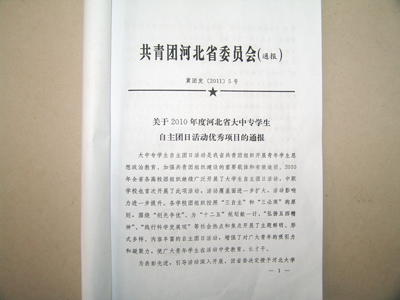 我院自主團日活動榮獲共青團河北省委表彰