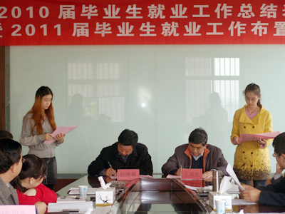 我院隆重召開2010屆畢業(yè)生就業(yè)工作總結(jié)表彰暨2011屆畢業(yè)生就業(yè)工作布置會議