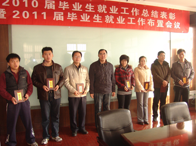 我院隆重召開2010屆畢業(yè)生就業(yè)工作總結(jié)表彰暨2011屆畢業(yè)生就業(yè)工作布置會議