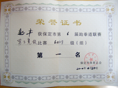 我院學(xué)生在第六屆保定市跆拳道聯(lián)賽中奪得兩金