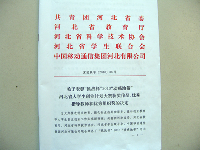 我院參加“挑戰(zhàn)杯”2010河北省大學(xué)生創(chuàng)業(yè)計(jì)劃大賽作品獲獎并受團(tuán)省委表彰