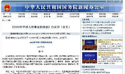 轉載2009年中國人權事業(yè)的進展白皮書全文