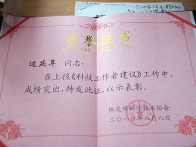 我院邊慶年教授獲得“科技工作者建議”成績突出獎(jiǎng)