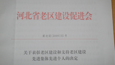 我院邊慶年教授獲2009年度河北省支持老區(qū)建設(shè)先進(jìn)個(gè)人