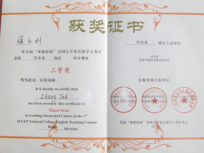 我院張亞利老師獲得2010年全國(guó)大學(xué)英語(yǔ)教學(xué)大賽綜合課組三等獎(jiǎng)