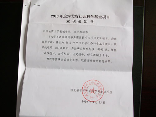 我院大學(xué)英語(yǔ)教師網(wǎng)絡(luò)多媒體技術(shù)應(yīng)用研究項(xiàng)目確立為2010年度河北省社會(huì)科學(xué)基金項(xiàng)目