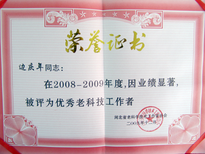 地科系邊慶年教授獲得“優(yōu)秀老科技工作者”榮譽(yù)稱號(hào)