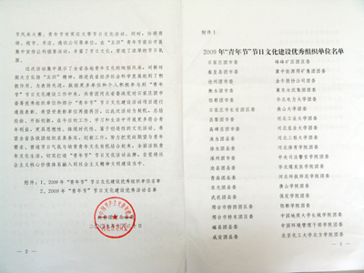 我院“熱點”論壇獲共青團河北省委2009年“青年節(jié)”節(jié)日文化建設(shè)優(yōu)秀活動通報表彰