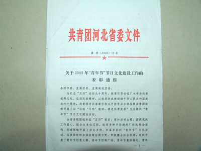 我院“熱點”論壇獲共青團河北省委2009年“青年節(jié)”節(jié)日文化建設(shè)優(yōu)秀活動通報表彰