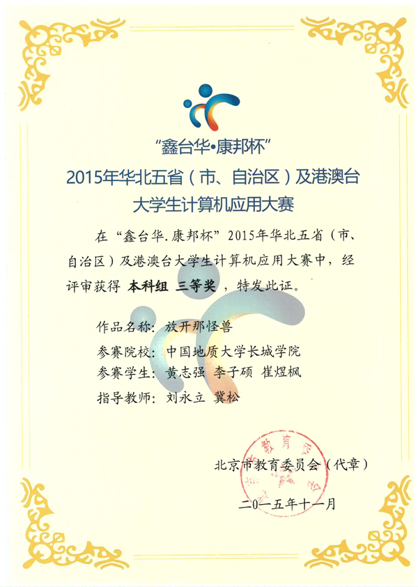 信息工程系在2015年華北五?。ㄊ?、自治區(qū)）及港澳臺大學(xué)生計算機(jī)應(yīng)用大賽獲得佳績
