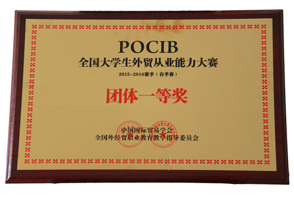 經(jīng)濟(jì)學(xué)院國貿(mào)專業(yè)學(xué)生參加POCIB全國大學(xué)生外貿(mào)從業(yè)能力大賽喜獲佳績