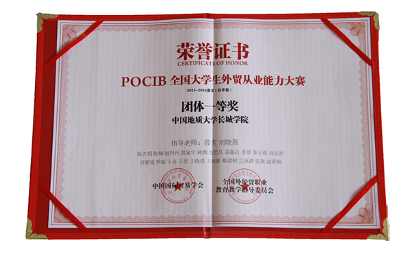 經(jīng)濟(jì)學(xué)院國貿(mào)專業(yè)學(xué)生參加POCIB全國大學(xué)生外貿(mào)從業(yè)能力大賽喜獲佳績