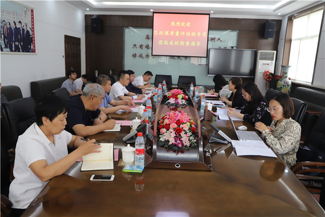 省高校思想政治理論課質(zhì)量評(píng)估專家組 蒞臨我校檢查指導(dǎo)工作