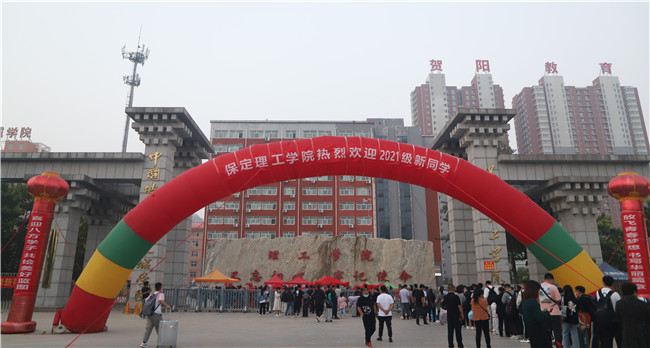 揚(yáng)帆起航保理夢(mèng) 求學(xué)篤行學(xué)子新我校喜迎2021級(jí)新生