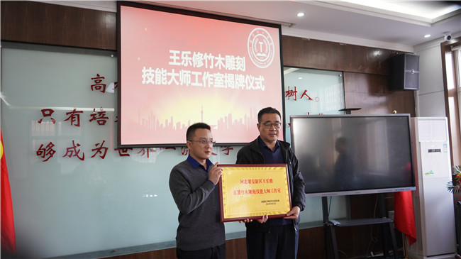 王樂修京簧竹木雕刻技能大師工作室揭牌儀式在我校舉行