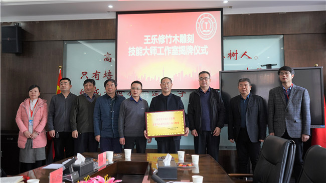 王樂修京簧竹木雕刻技能大師工作室揭牌儀式在我校舉行