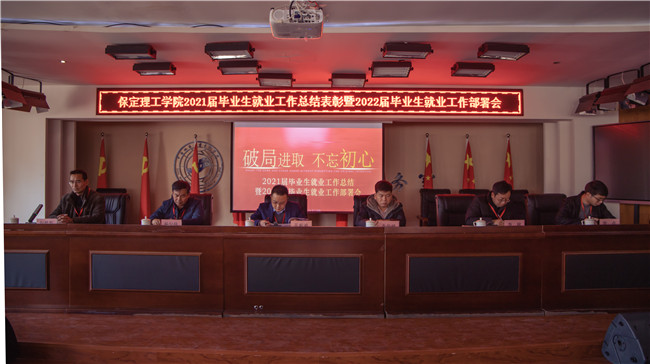 我校組織召開2021屆畢業(yè)生就業(yè)工作總結(jié)表彰 暨2022屆畢業(yè)生就業(yè)工作部署會(huì)