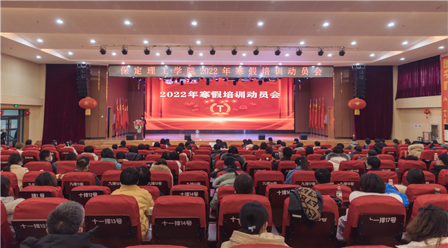 我校召開(kāi)2022年寒假培訓(xùn)動(dòng)員會(huì)