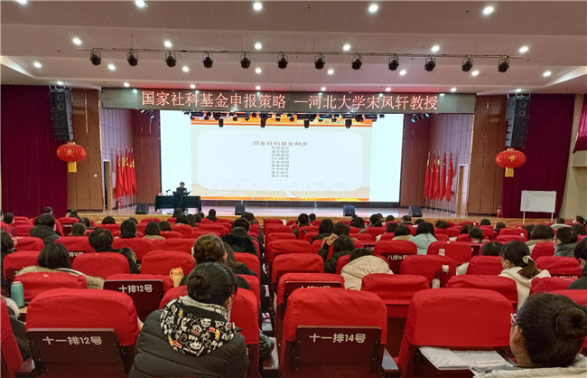 推進(jìn)課題申報(bào) 提升科研質(zhì)量——我校舉辦“國(guó)家社科基金申報(bào)策略”專題講座