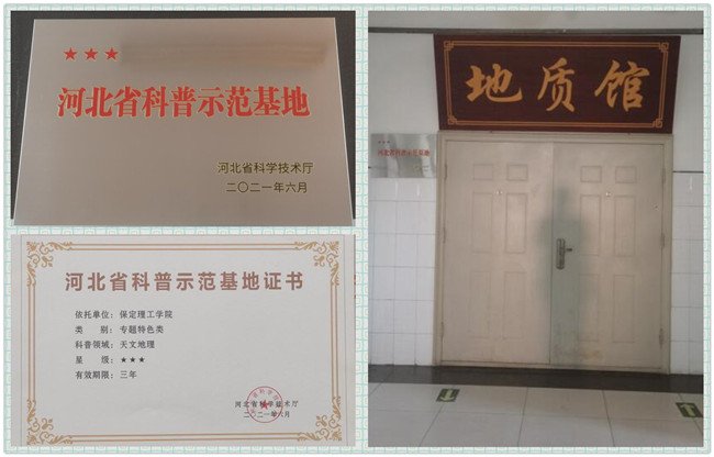 科普地質(zhì)知識(shí)  助力文化建設(shè)——熱烈慶祝保定理工學(xué)院省級(jí)科普示范基地正式掛牌