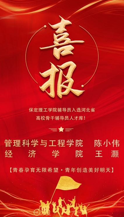 喜報(bào)！保定理工學(xué)院輔導(dǎo)員入選河北省高校骨干輔導(dǎo)員人才庫(kù)