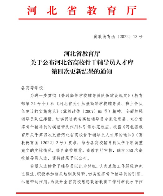 喜報(bào)！保定理工學(xué)院輔導(dǎo)員入選河北省高校骨干輔導(dǎo)員人才庫(kù)