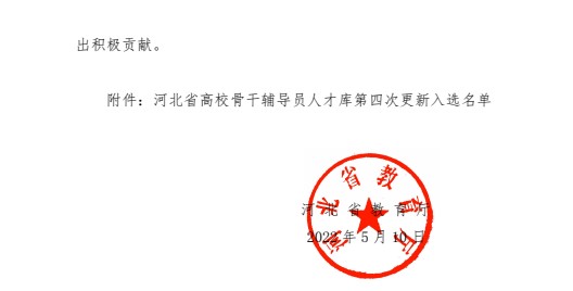 喜報(bào)！保定理工學(xué)院輔導(dǎo)員入選河北省高校骨干輔導(dǎo)員人才庫(kù)