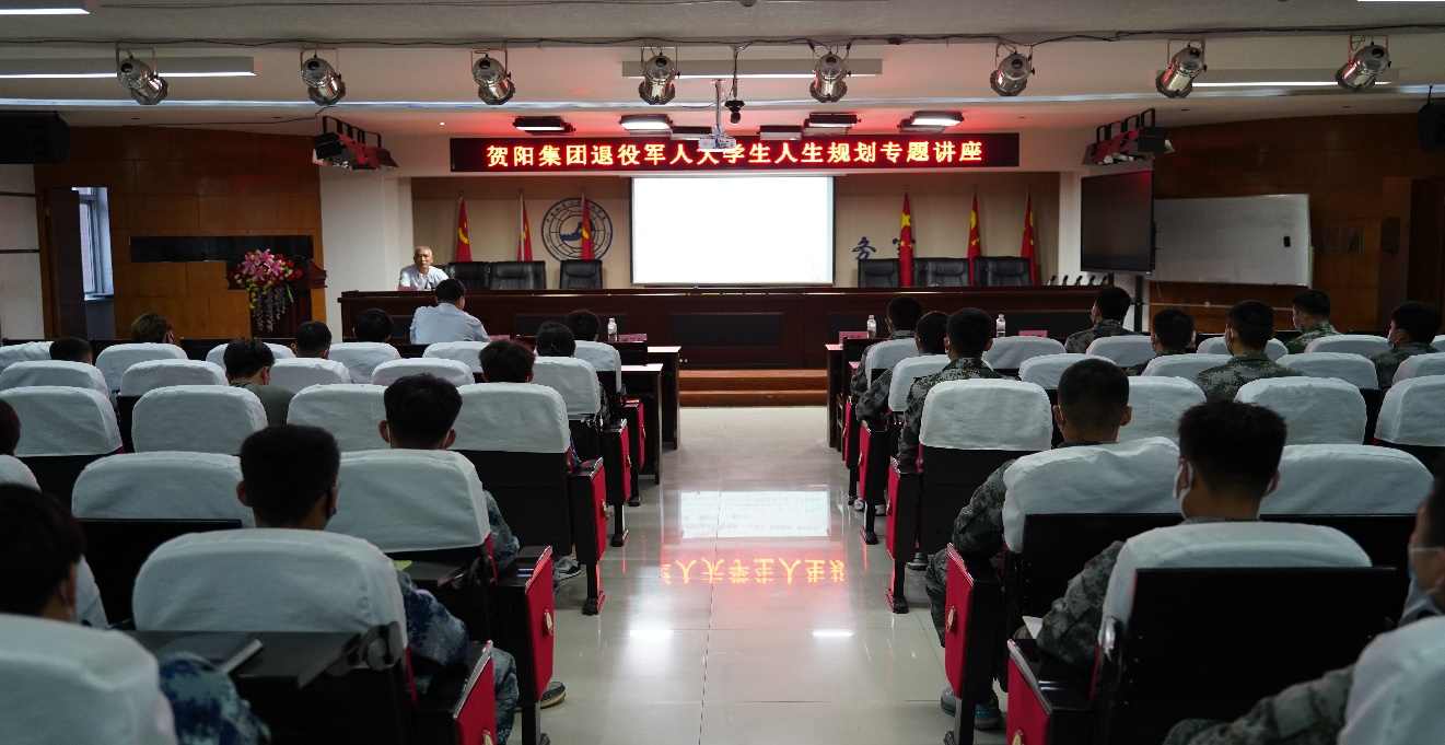 憶軍旅青春 走規(guī)劃人生——賀陽集團退役軍人大學(xué)生人生規(guī)劃專題講座