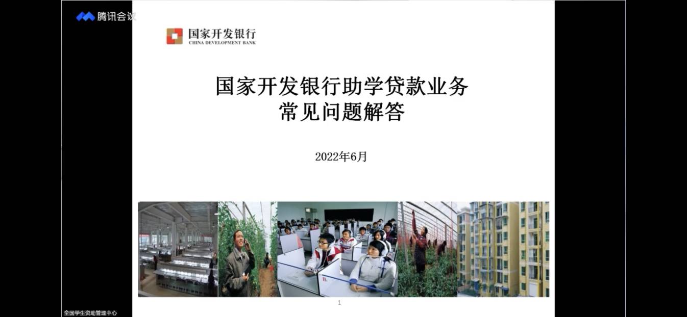 業(yè)務(wù)學(xué)習(xí)不止步 資助培訓(xùn)促提升 ——我校參加2022年國家助學(xué)貸款工作啟動(dòng)會