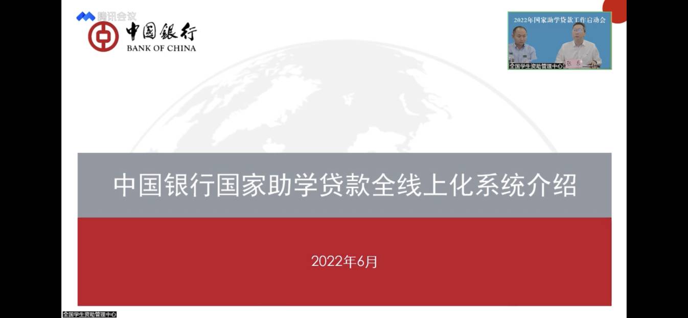業(yè)務(wù)學(xué)習(xí)不止步 資助培訓(xùn)促提升 ——我校參加2022年國家助學(xué)貸款工作啟動(dòng)會