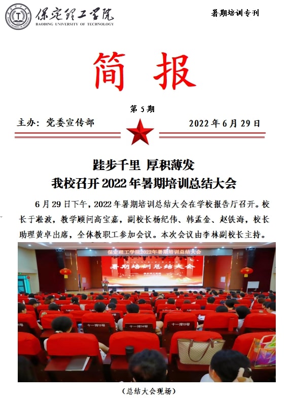 2022年暑期培訓(xùn)簡報(bào)（五）