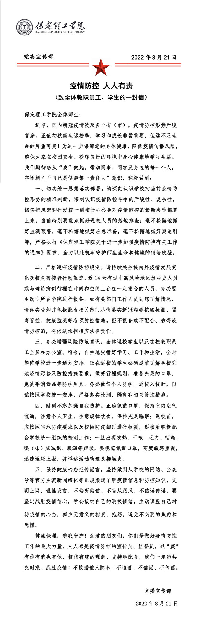 致全體教職員工、學(xué)生的一封信