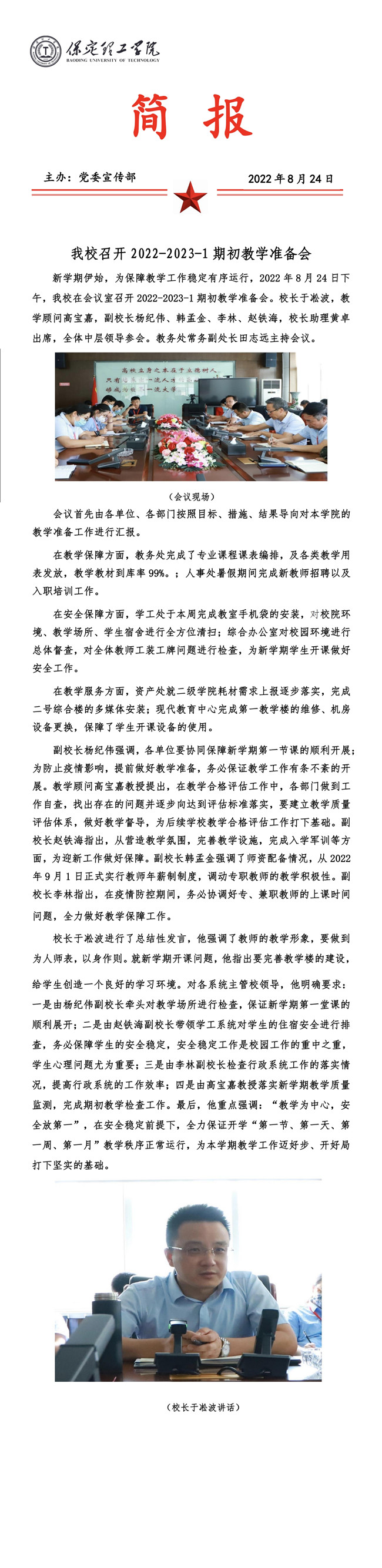 我校召開2022-2023-1期初教學(xué)準(zhǔn)備會(huì)。
