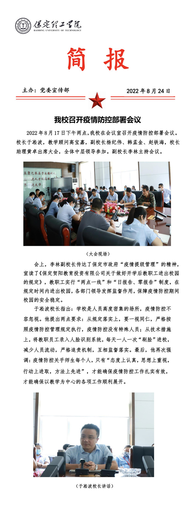 我校召開疫情防控部署會議。