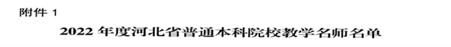 我校教師閆賢賢及會計學教學團隊分獲 河北省“教學名師”、“優(yōu)秀教學團隊”榮譽稱號