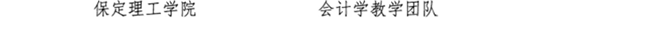 我校教師閆賢賢及會計學教學團隊分獲 河北省“教學名師”、“優(yōu)秀教學團隊”榮譽稱號